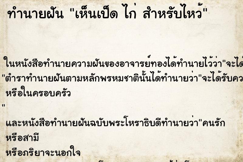 ทำนายฝันทำนายฝันเห็นเป็ดไก่สำหรับไหว้